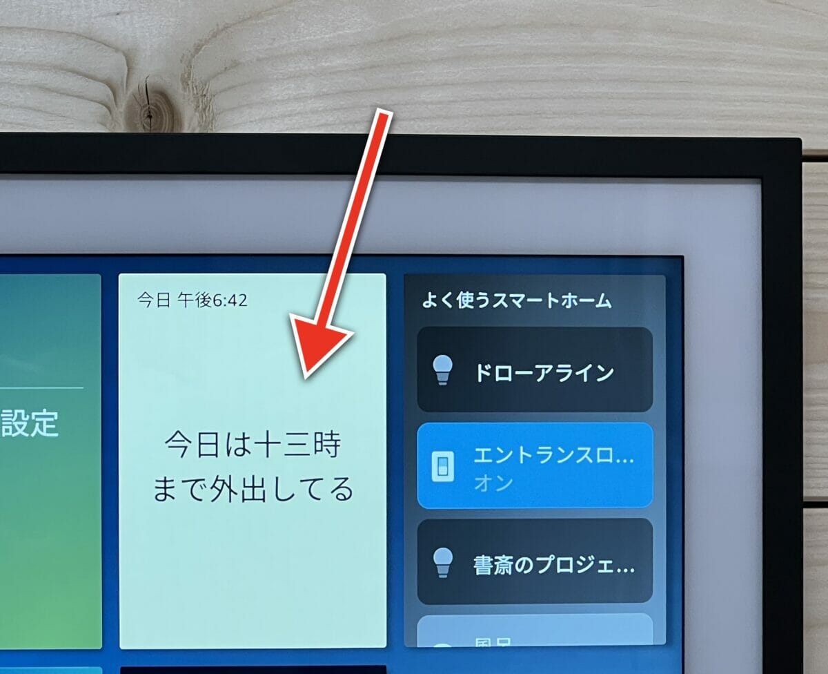 Echo Show 15の付箋ウィジェット