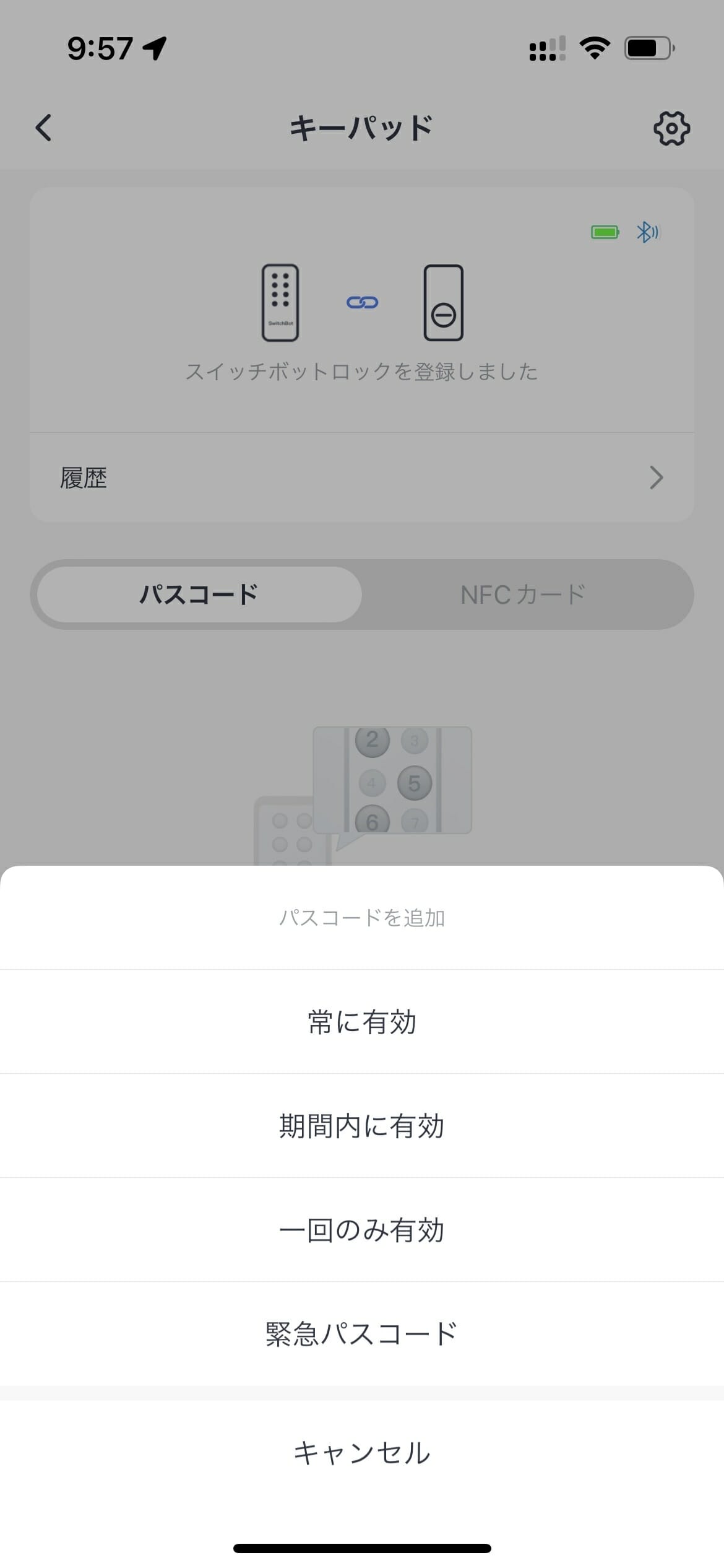 SwitchBotキーパッドのパスコード登録