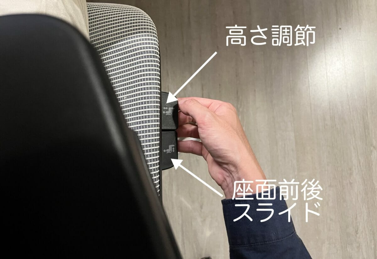 高さ調節と座面前後スライドのレバー