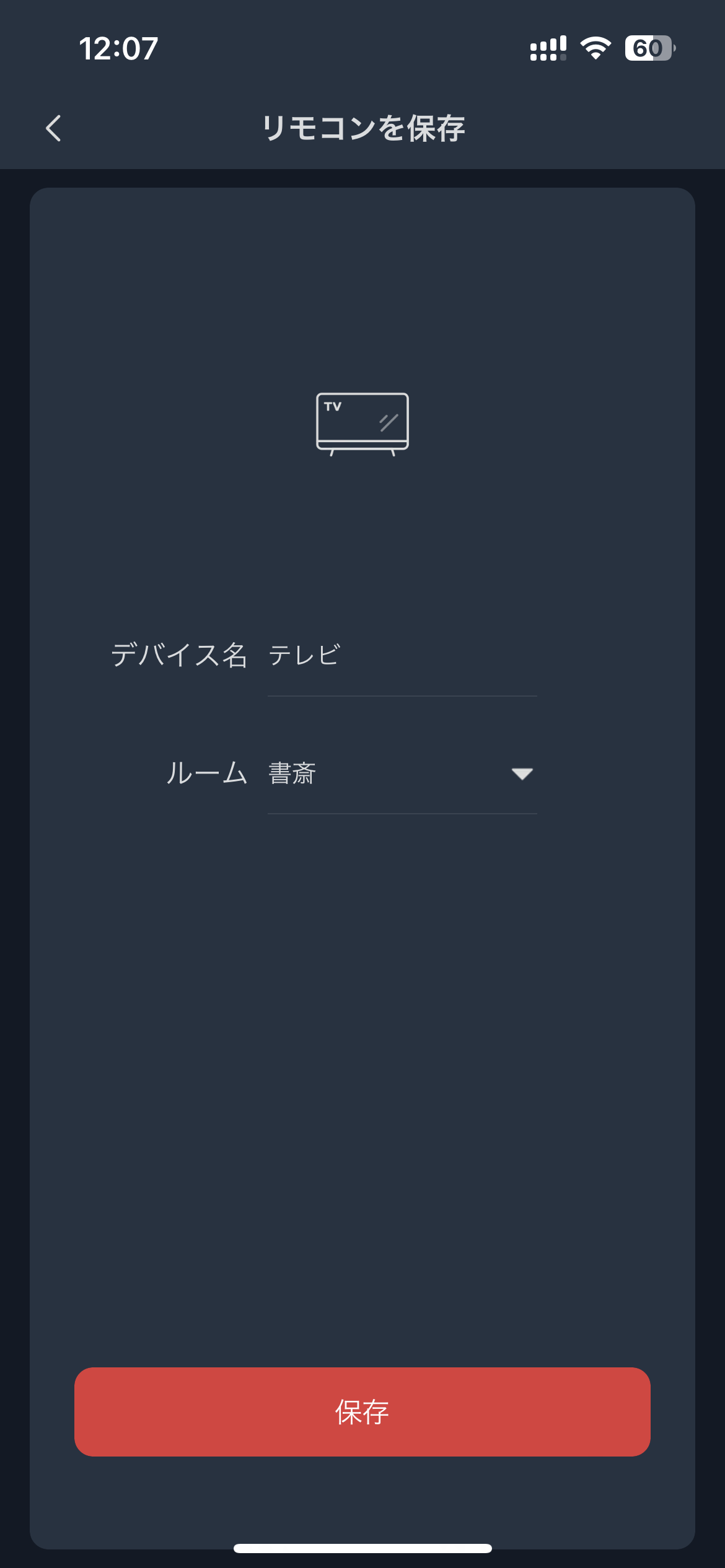 リモコン保存