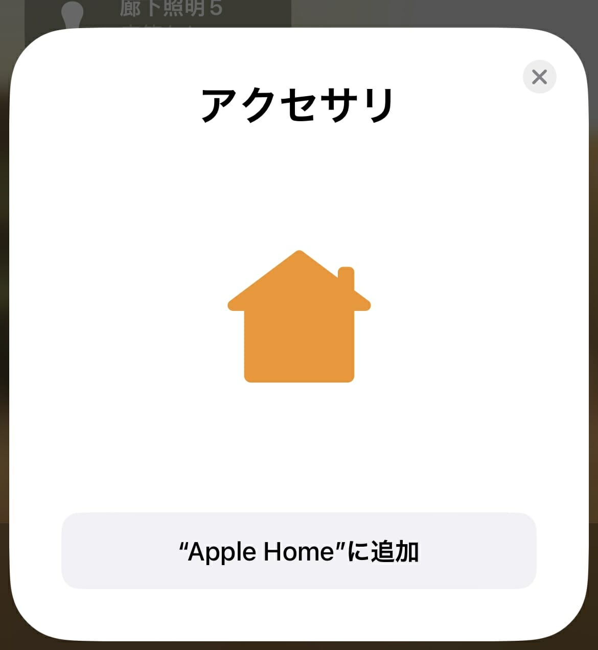 Appleのホームに追加