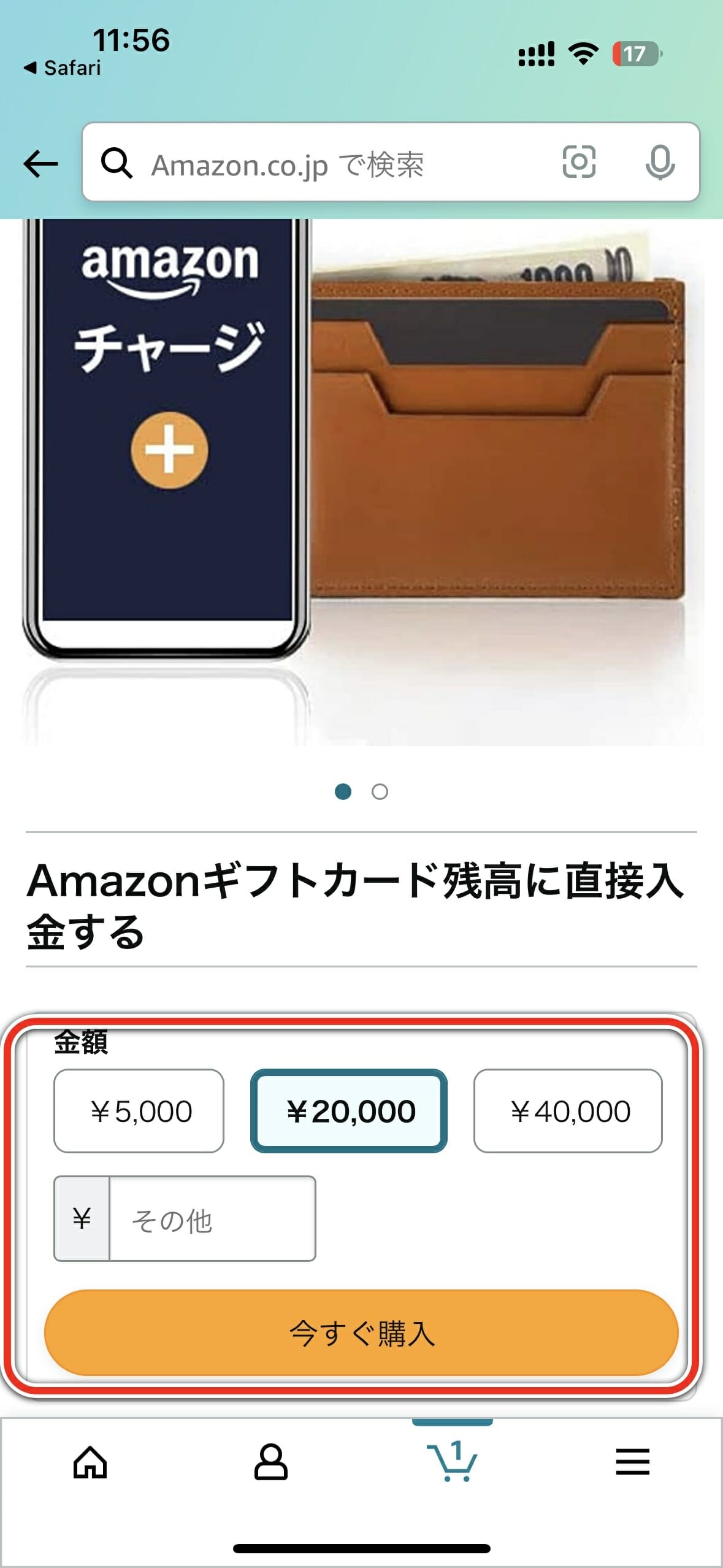 Amazonギフトカード残高に直接入金する