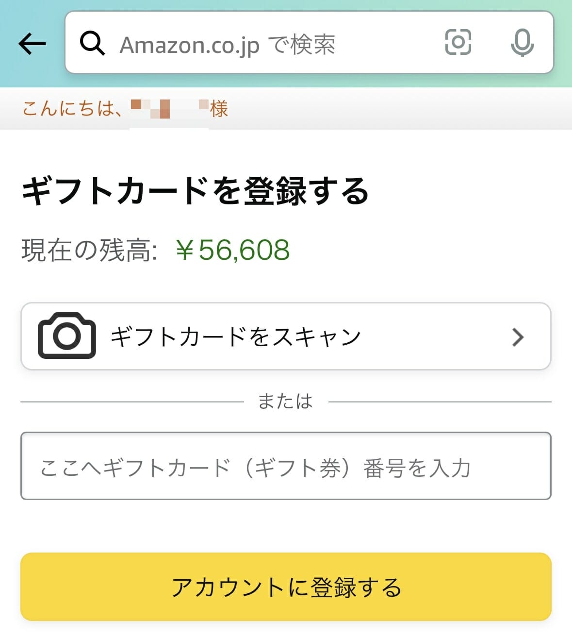 ギフトカードを登録する画面