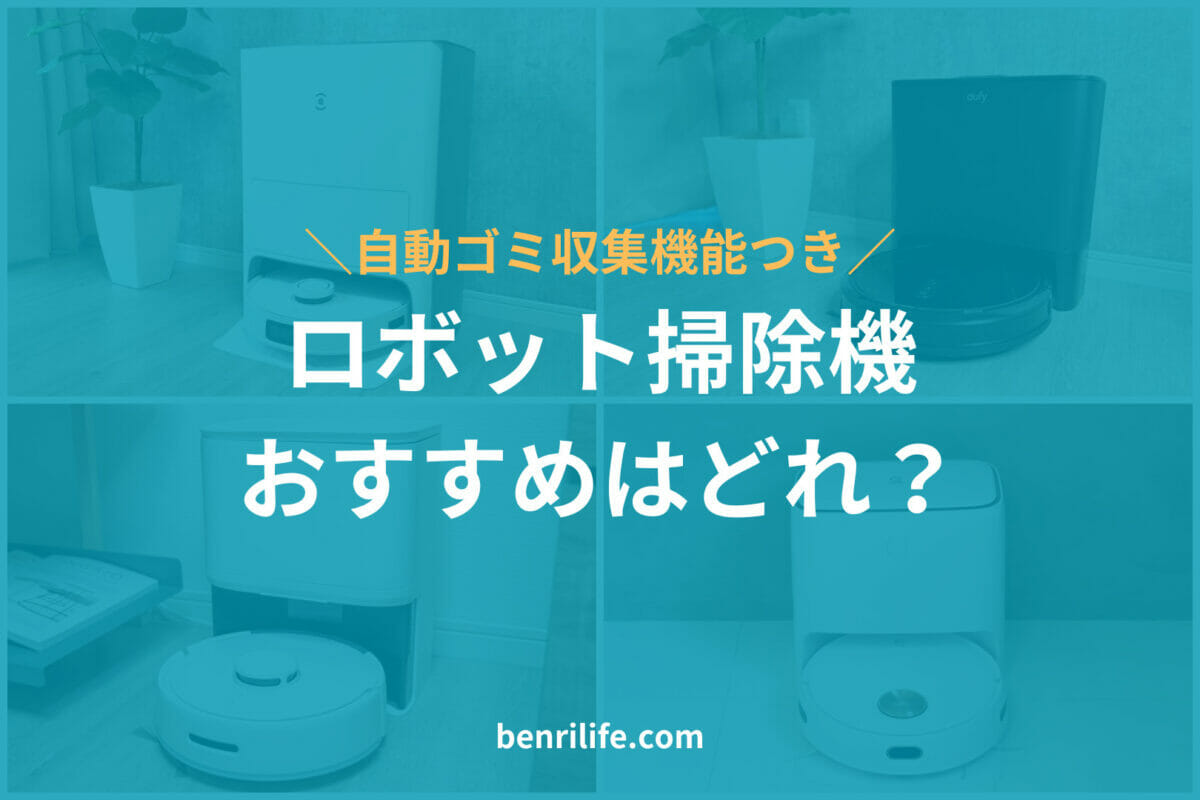 自動ゴミ収集機能つきロボット掃除機のおすすめはどれ?本体のゴミを