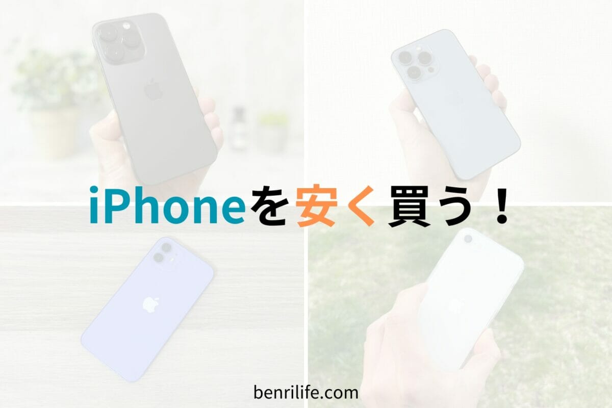 iPhoneを安く買う方法