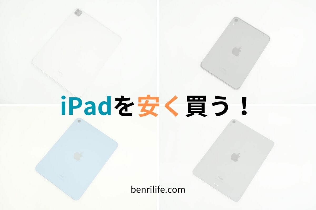 iPadを安く買う